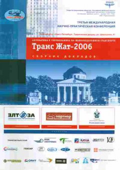 Каталог Автоматика и телемеханика на железнодорожном транспорте, 54-641, Баград.рф